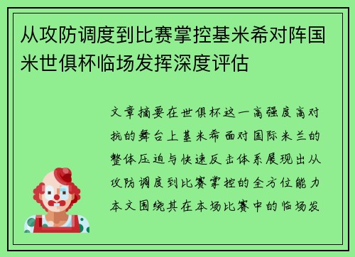 从攻防调度到比赛掌控基米希对阵国米世俱杯临场发挥深度评估 从攻防调度到比赛掌控基米希对阵国米世俱杯临场发挥深度评估