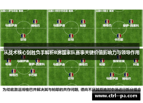 从战术核心到胜负手解析B席国家队赛事关键价值影响力与领导作用