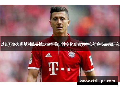 以莱万多夫斯基对阵曼城欧联杯稳定性变化观察为中心的竞技表现研究