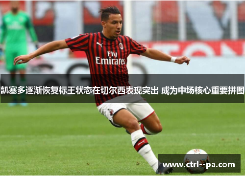 凯塞多逐渐恢复标王状态在切尔西表现突出 成为中场核心重要拼图