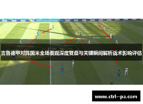 吉鲁德甲对阵国米全场表现深度复盘与关键瞬间解析战术影响评估