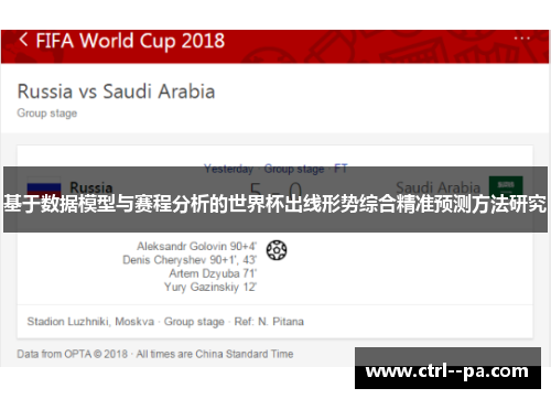 基于数据模型与赛程分析的世界杯出线形势综合精准预测方法研究