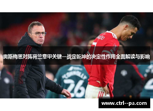 奥斯梅恩对阵荷兰意甲关键一战定乾坤的决定性作用全面解读与影响