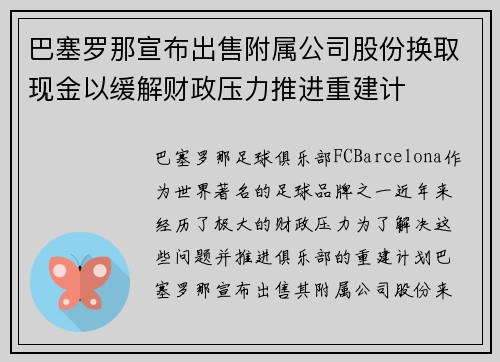 巴塞罗那宣布出售附属公司股份换取现金以缓解财政压力推进重建计