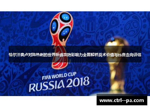 恰尔汗奥卢对阵热刺的世界杯级攻防影响力全面解析战术价值与比赛走向评估 恰尔汗奥卢对阵热刺的世界杯级攻防影响力全面解析战术价值与比赛走向评估