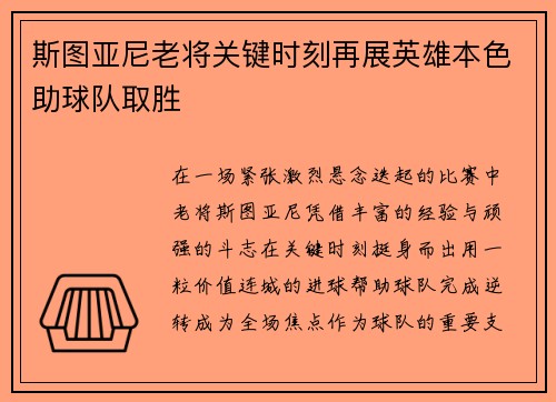 斯图亚尼老将关键时刻再展英雄本色助球队取胜 斯图亚尼老将关键时刻再展英雄本色助球队取胜