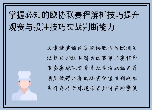 掌握必知的欧协联赛程解析技巧提升观赛与投注技巧实战判断能力 掌握必知的欧协联赛程解析技巧提升观赛与投注技巧实战判断能力