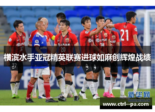 横滨水手亚冠精英联赛进球如麻创辉煌战绩 横滨水手亚冠精英联赛进球如麻创辉煌战绩