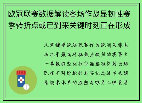 欧冠联赛数据解读客场作战显韧性赛季转折点或已到来关键时刻正在形成