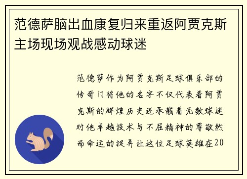 范德萨脑出血康复归来重返阿贾克斯主场现场观战感动球迷