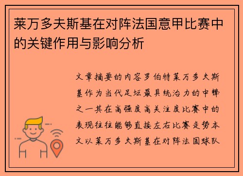 莱万多夫斯基在对阵法国意甲比赛中的关键作用与影响分析 莱万多夫斯基在对阵法国意甲比赛中的关键作用与影响分析