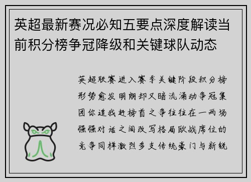 英超最新赛况必知五要点深度解读当前积分榜争冠降级和关键球队动态