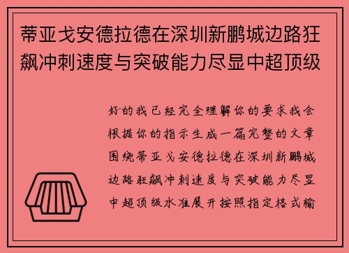 蒂亚戈安德拉德在深圳新鹏城边路狂飙冲刺速度与突破能力尽显中超顶级水准