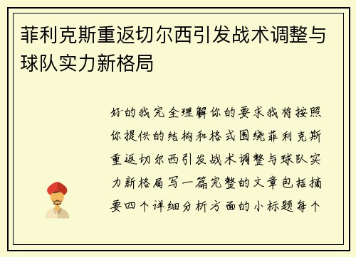 菲利克斯重返切尔西引发战术调整与球队实力新格局