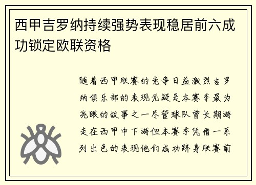 西甲吉罗纳持续强势表现稳居前六成功锁定欧联资格