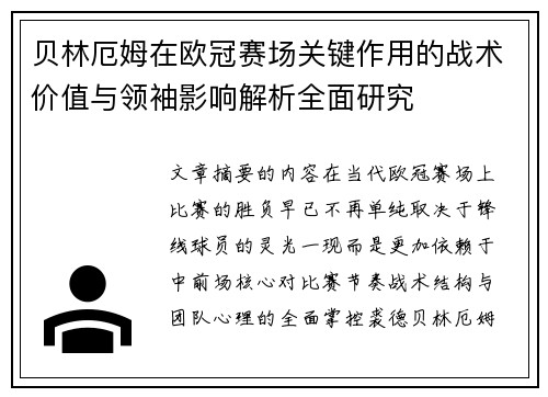 贝林厄姆在欧冠赛场关键作用的战术价值与领袖影响解析全面研究