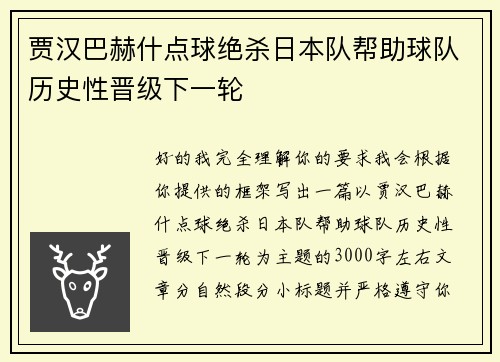 贾汉巴赫什点球绝杀日本队帮助球队历史性晋级下一轮