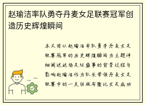 赵瑜洁率队勇夺丹麦女足联赛冠军创造历史辉煌瞬间