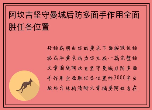 阿坎吉坚守曼城后防多面手作用全面胜任各位置 阿坎吉坚守曼城后防多面手作用全面胜任各位置