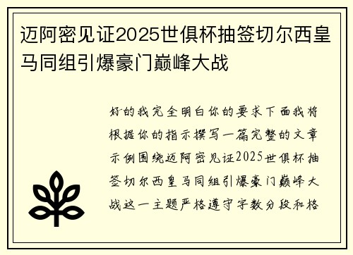 迈阿密见证2025世俱杯抽签切尔西皇马同组引爆豪门巅峰大战