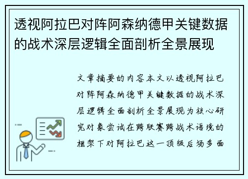 透视阿拉巴对阵阿森纳德甲关键数据的战术深层逻辑全面剖析全景展现