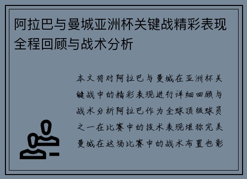 阿拉巴与曼城亚洲杯关键战精彩表现全程回顾与战术分析 阿拉巴与曼城亚洲杯关键战精彩表现全程回顾与战术分析