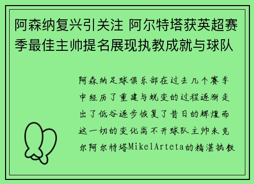 阿森纳复兴引关注 阿尔特塔获英超赛季最佳主帅提名展现执教成就与球队蜕变