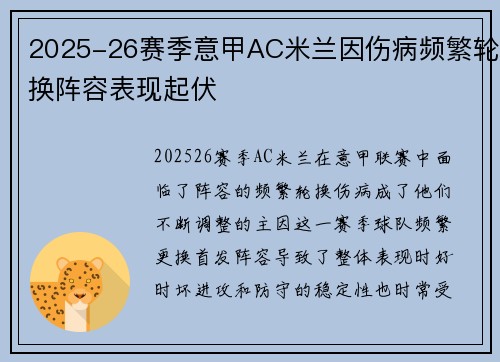 2025-26赛季意甲AC米兰因伤病频繁轮换阵容表现起伏