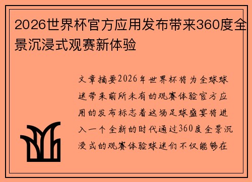 2026世界杯官方应用发布带来360度全景沉浸式观赛新体验