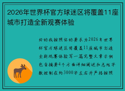 2026年世界杯官方球迷区将覆盖11座城市打造全新观赛体验