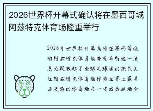 2026世界杯开幕式确认将在墨西哥城阿兹特克体育场隆重举行