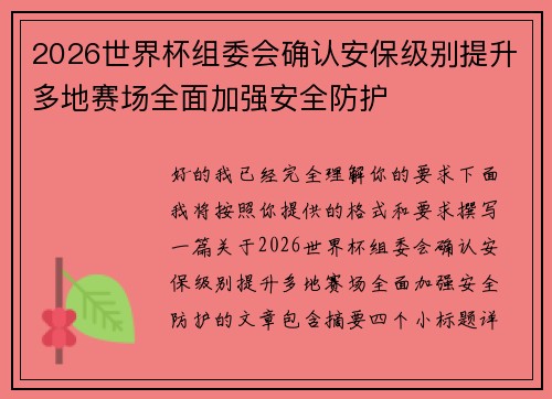 2026世界杯组委会确认安保级别提升多地赛场全面加强安全防护