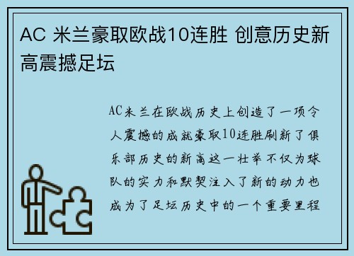 AC 米兰豪取欧战10连胜 创意历史新高震撼足坛