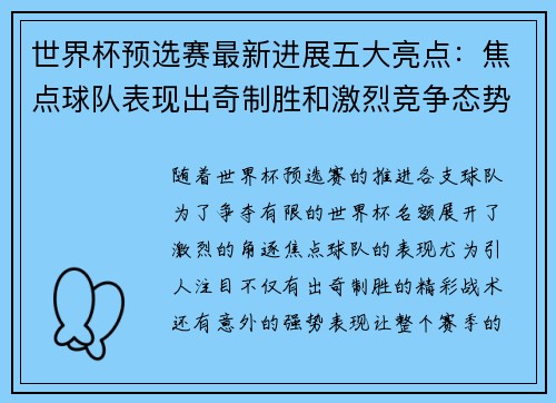 世界杯预选赛最新进展五大亮点：焦点球队表现出奇制胜和激烈竞争态势