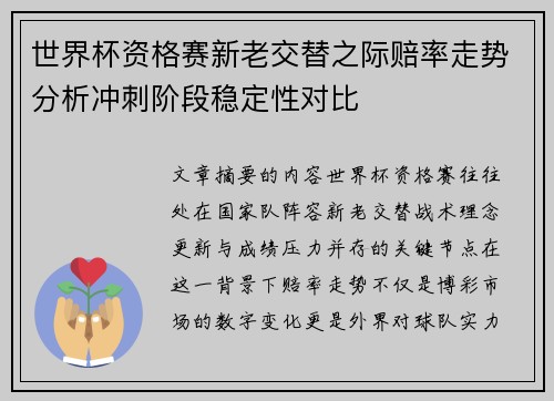 世界杯资格赛新老交替之际赔率走势分析冲刺阶段稳定性对比