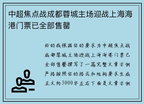 中超焦点战成都蓉城主场迎战上海海港门票已全部售罄