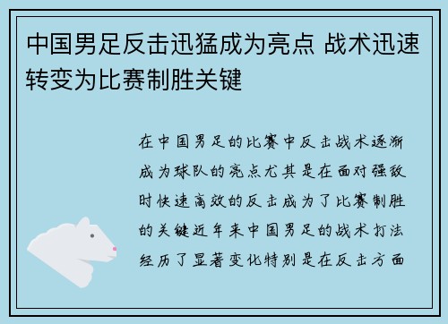 中国男足反击迅猛成为亮点 战术迅速转变为比赛制胜关键