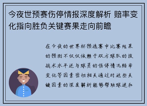 今夜世预赛伤停情报深度解析 赔率变化指向胜负关键赛果走向前瞻