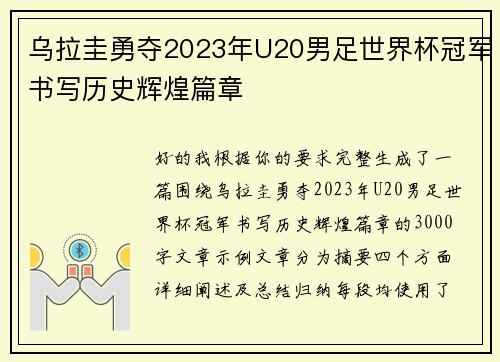 乌拉圭勇夺2023年U20男足世界杯冠军书写历史辉煌篇章