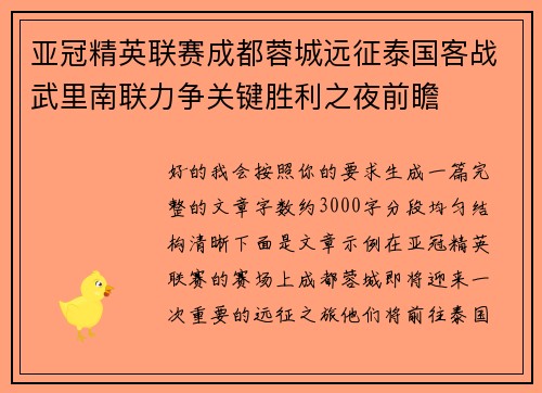 亚冠精英联赛成都蓉城远征泰国客战武里南联力争关键胜利之夜前瞻