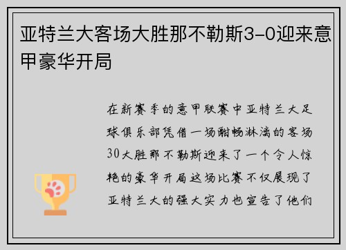 亚特兰大客场大胜那不勒斯3-0迎来意甲豪华开局