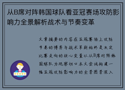 从B席对阵韩国球队看亚冠赛场攻防影响力全景解析战术与节奏变革