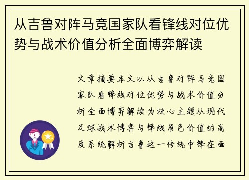 从吉鲁对阵马竞国家队看锋线对位优势与战术价值分析全面博弈解读