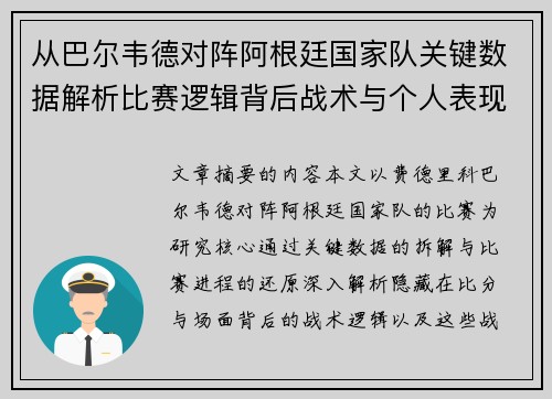 从巴尔韦德对阵阿根廷国家队关键数据解析比赛逻辑背后战术与个人表现关联