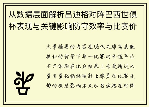 从数据层面解析吕迪格对阵巴西世俱杯表现与关键影响防守效率与比赛价值