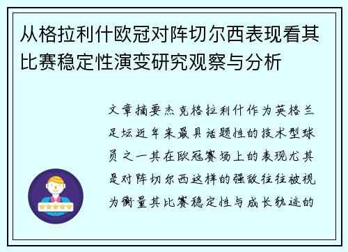 从格拉利什欧冠对阵切尔西表现看其比赛稳定性演变研究观察与分析 从格拉利什欧冠对阵切尔西表现看其比赛稳定性演变研究观察与分析