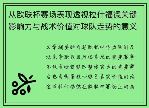 从欧联杯赛场表现透视拉什福德关键影响力与战术价值对球队走势的意义