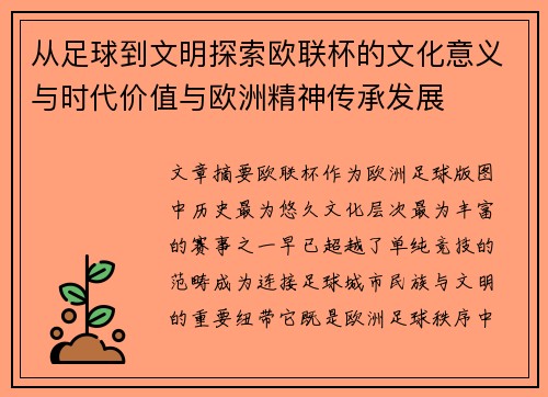 从足球到文明探索欧联杯的文化意义与时代价值与欧洲精神传承发展