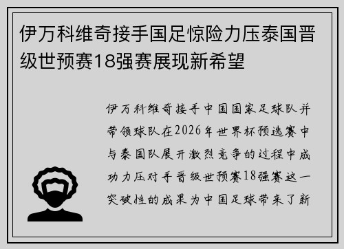 伊万科维奇接手国足惊险力压泰国晋级世预赛18强赛展现新希望
