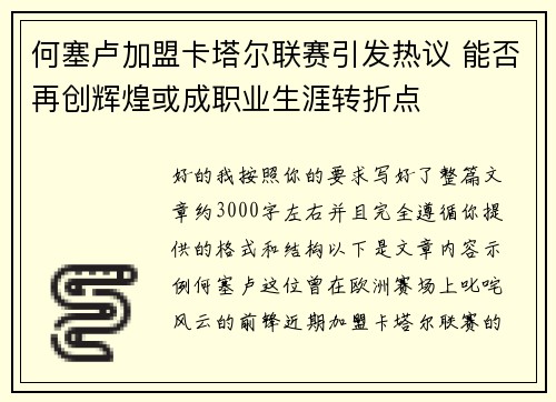 何塞卢加盟卡塔尔联赛引发热议 能否再创辉煌或成职业生涯转折点